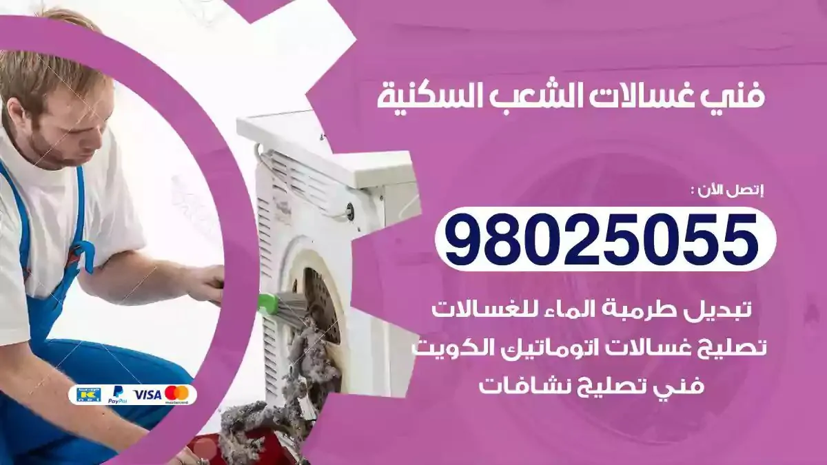 فني تصليح غسالات الشعب السكنية