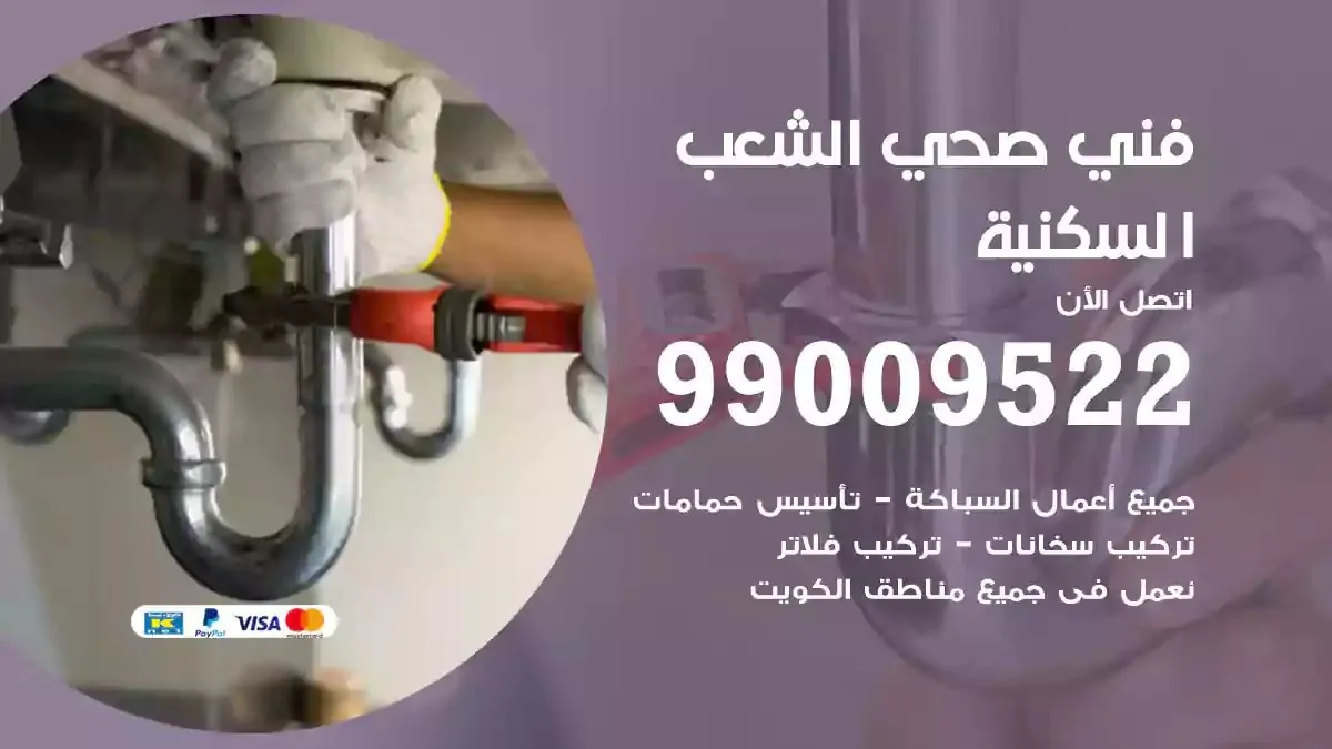 معلم فني صحي الشعب السكنية
