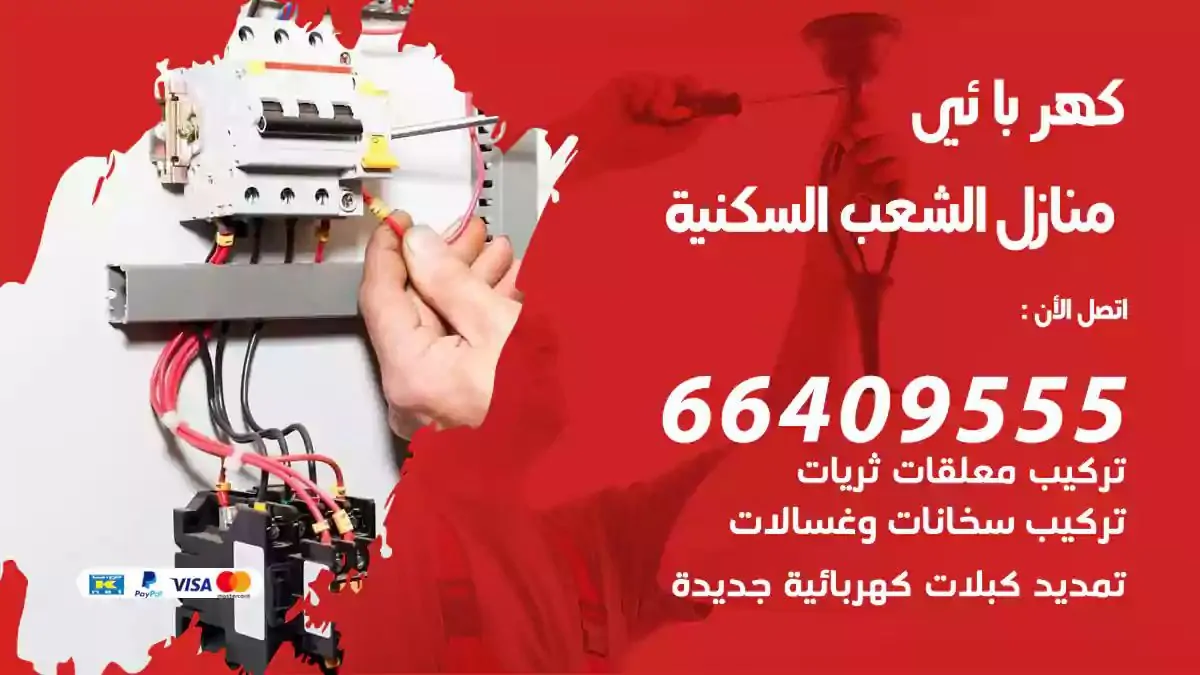 فني كهربائي منازل الشعب السكنية