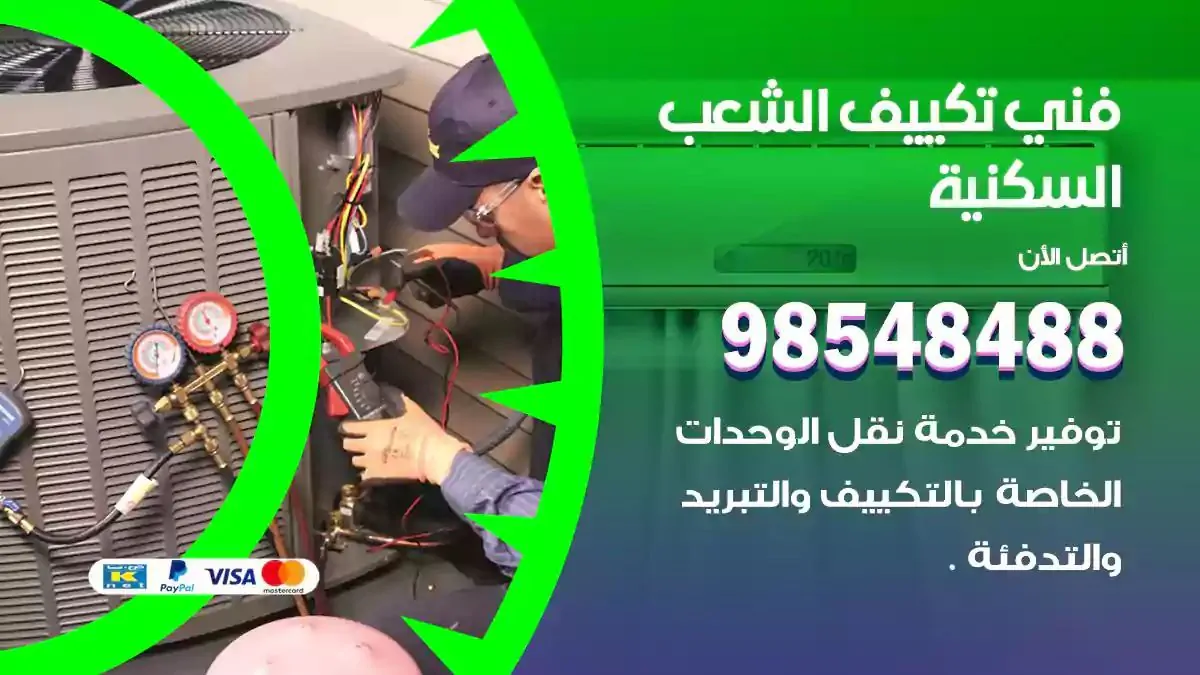 فني تصليح مكيفات الشعب السكنية