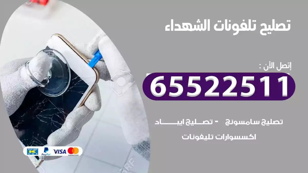 تصليح هواتف بالمنزل الشهداء