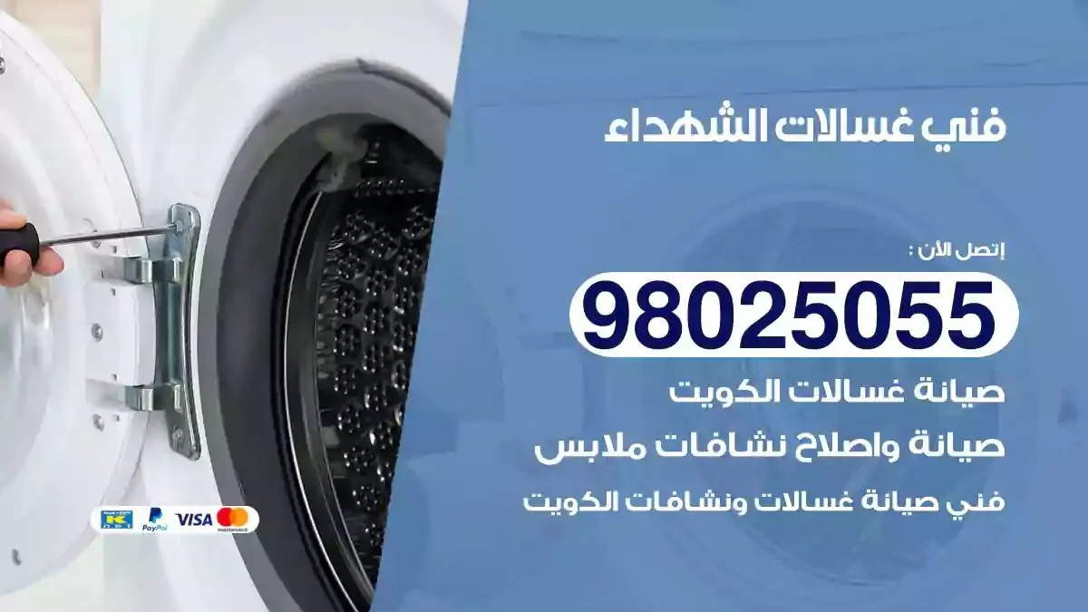 فني تصليح غسالات الشهداء