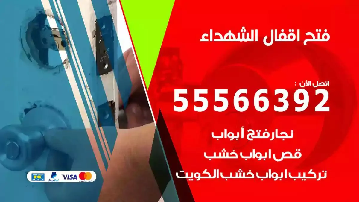 تبديل اقفال الشهداء
