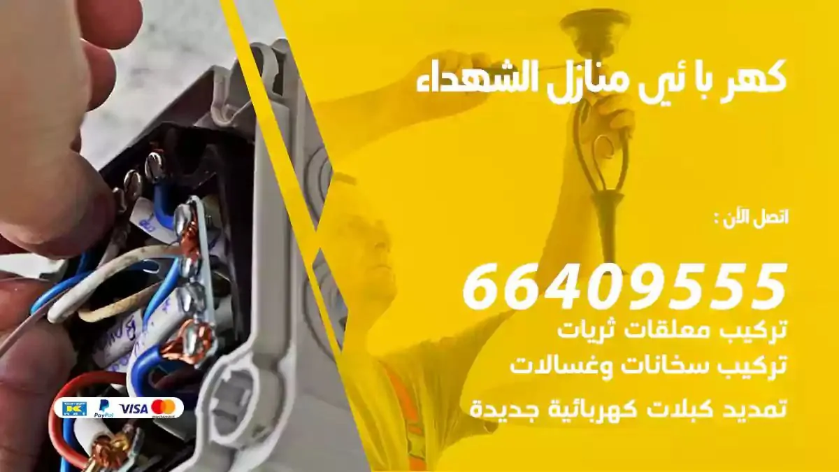 فني كهربائي منازل الشهداء