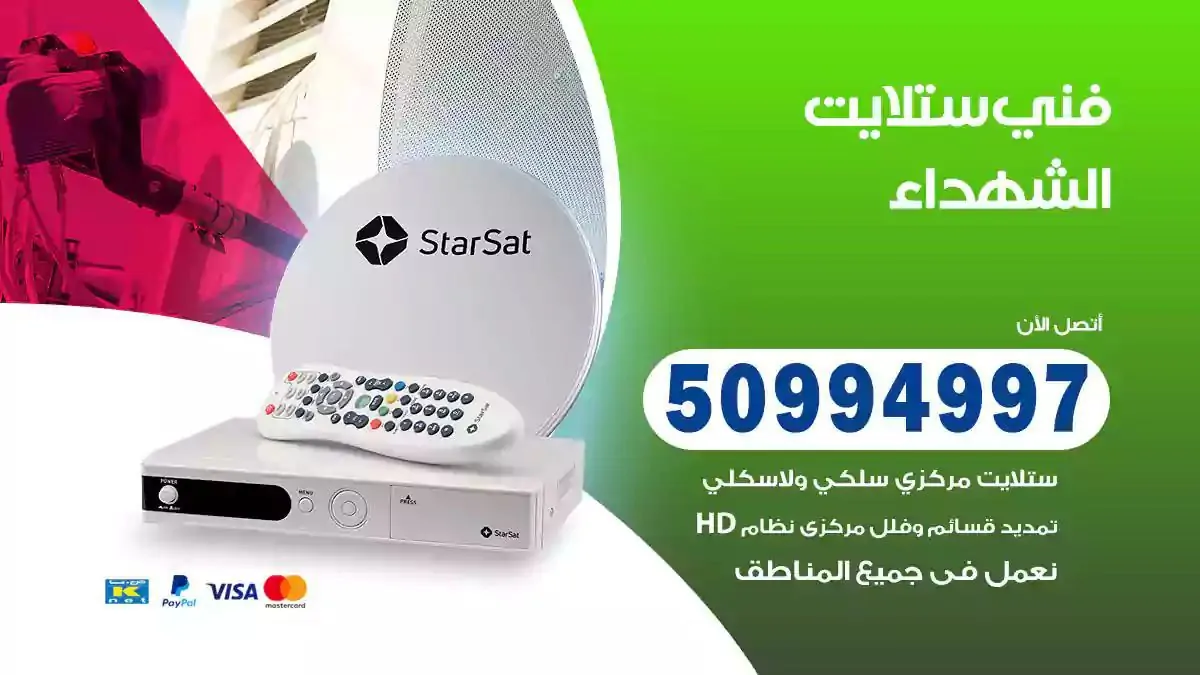 محل فني ستلايت الشهداء