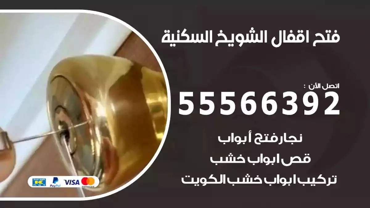 تبديل اقفال الشويخ السكنية
