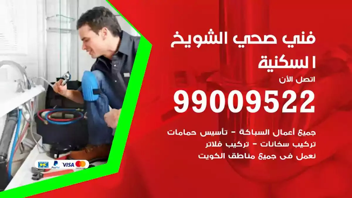 معلم فني صحي الشويخ السكنية