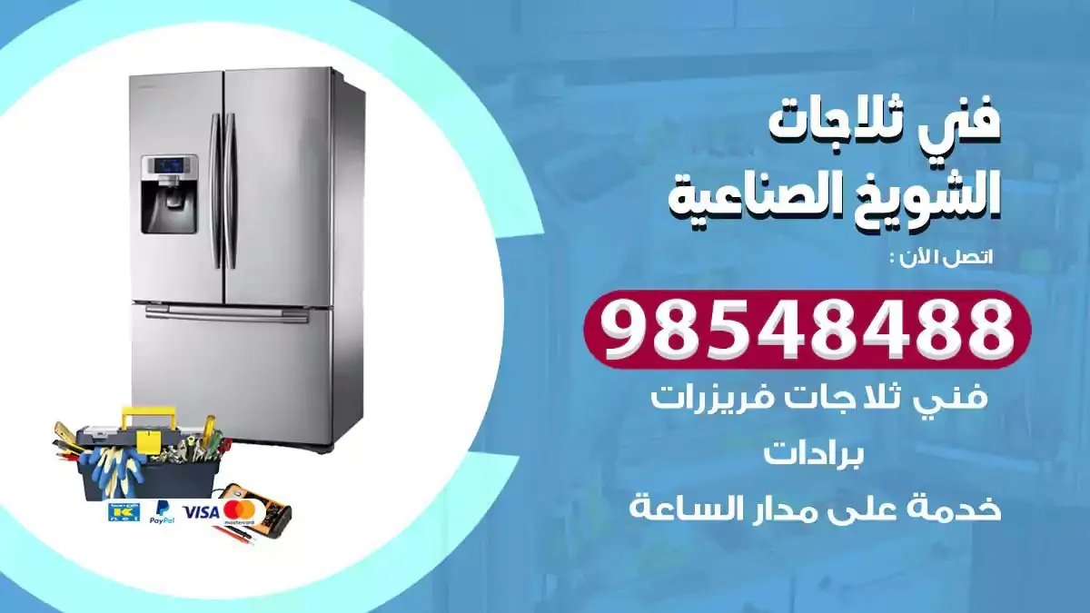 فني تصليح ثلاجة الشويخ الصناعية