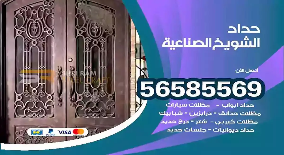 افضل حداد مظلات وسواتر الشويخ الصناعية