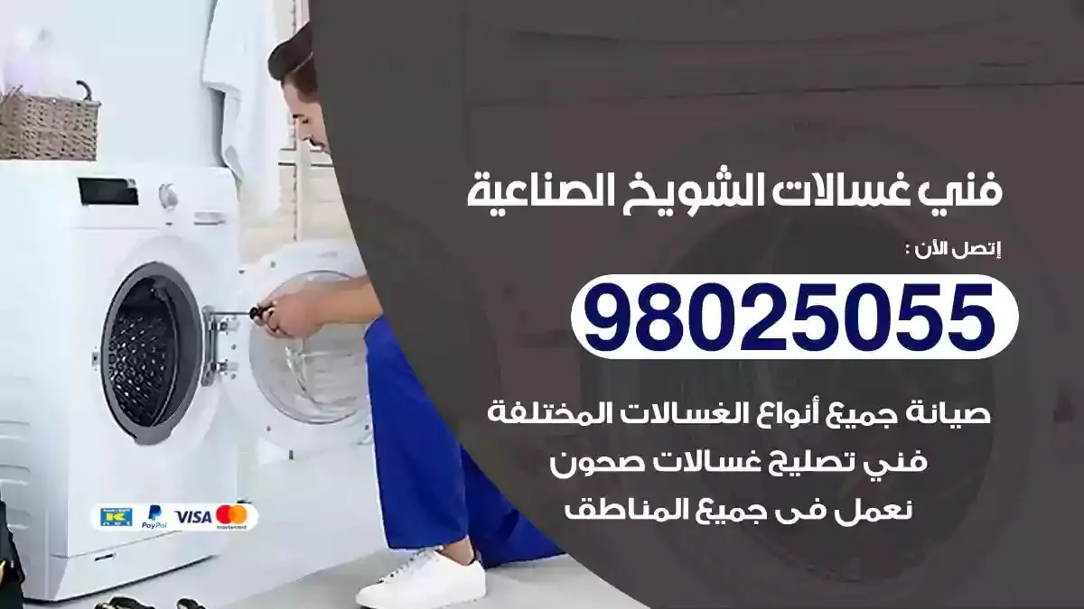 فني تصليح غسالات الشويخ الصناعية