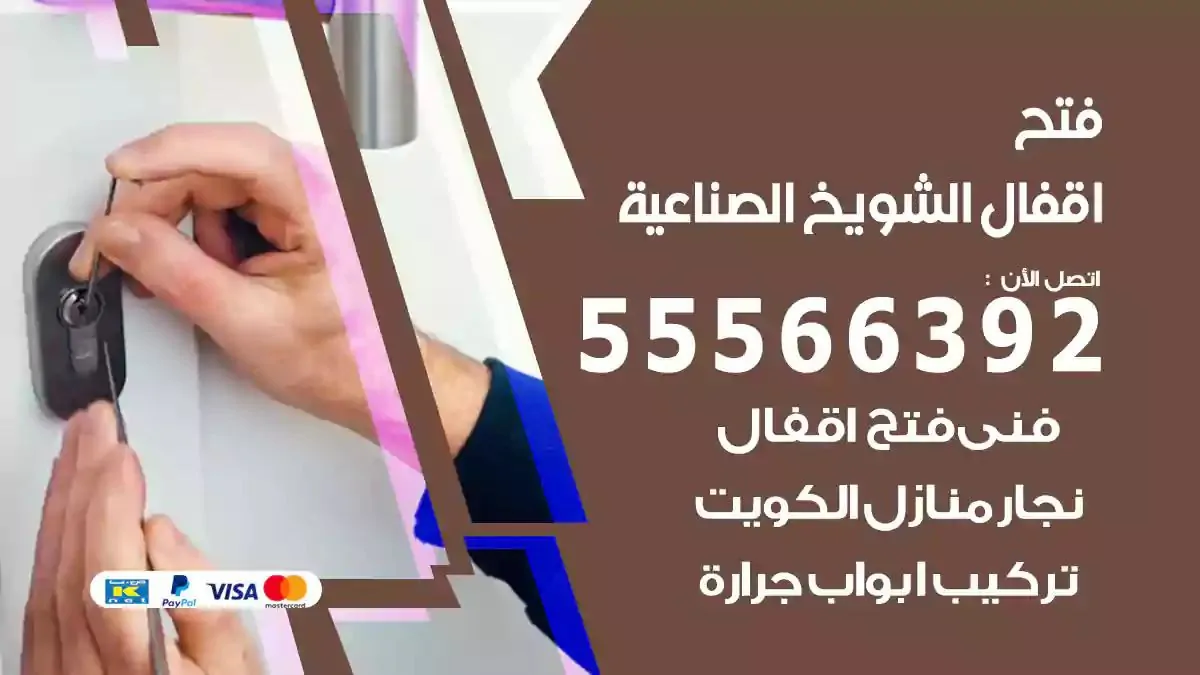 تبديل اقفال الشويخ الصناعية
