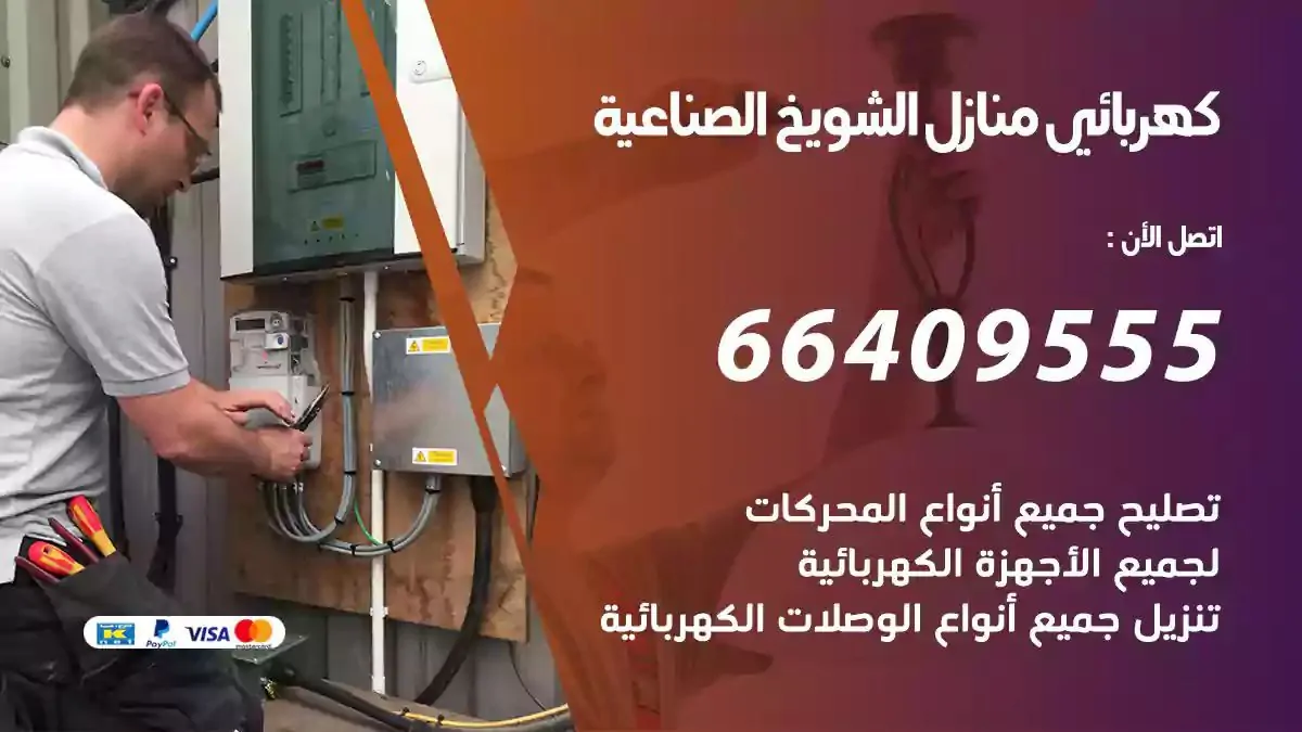 فني كهربائي منازل الشويخ الصناعية