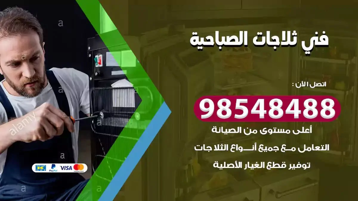 فني تصليح ثلاجة الصباحية