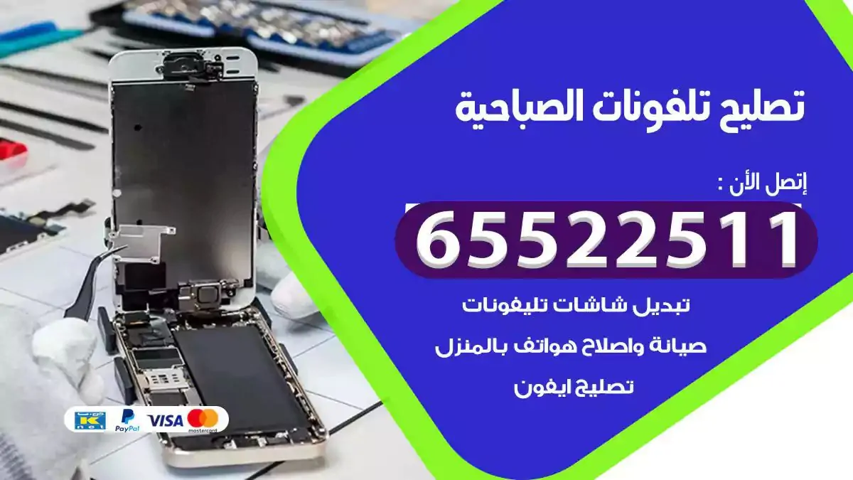  تصليح هواتف بالمنزل الصباحية
