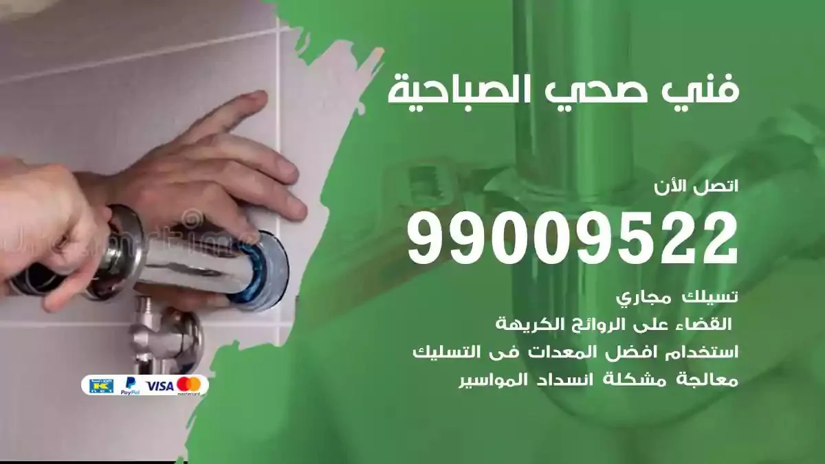 معلم فني صحي الصباحية