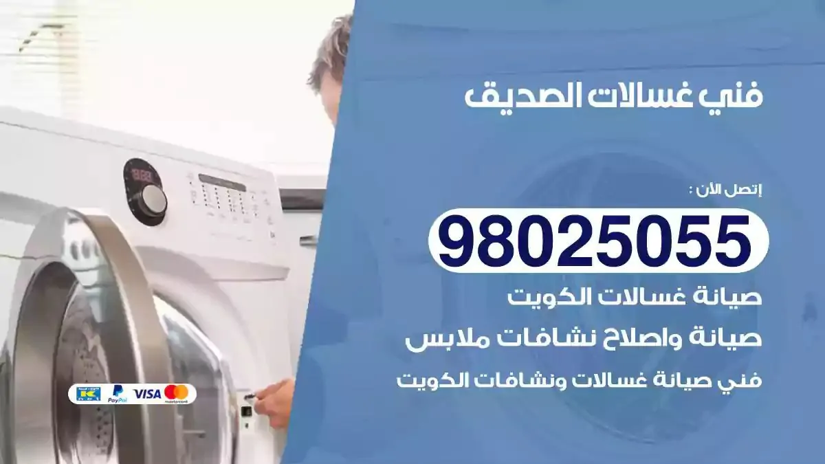 فني تصليح غسالات الصديق