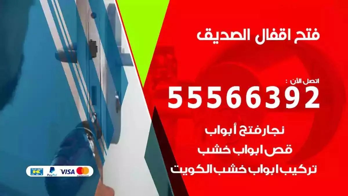 تبديل اقفال الصديق