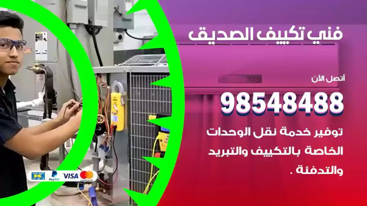 فني تصليح مكيفات الصديق