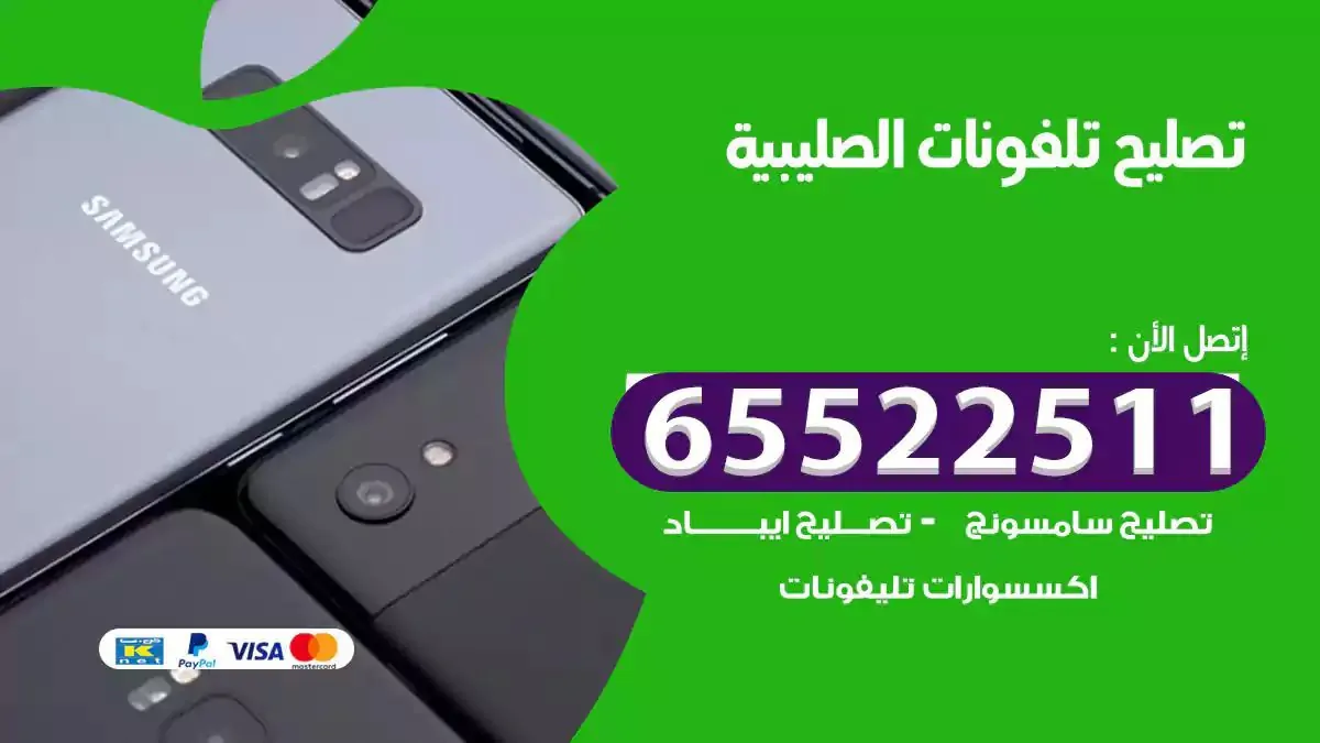  تصليح هواتف بالمنزل الصليبية