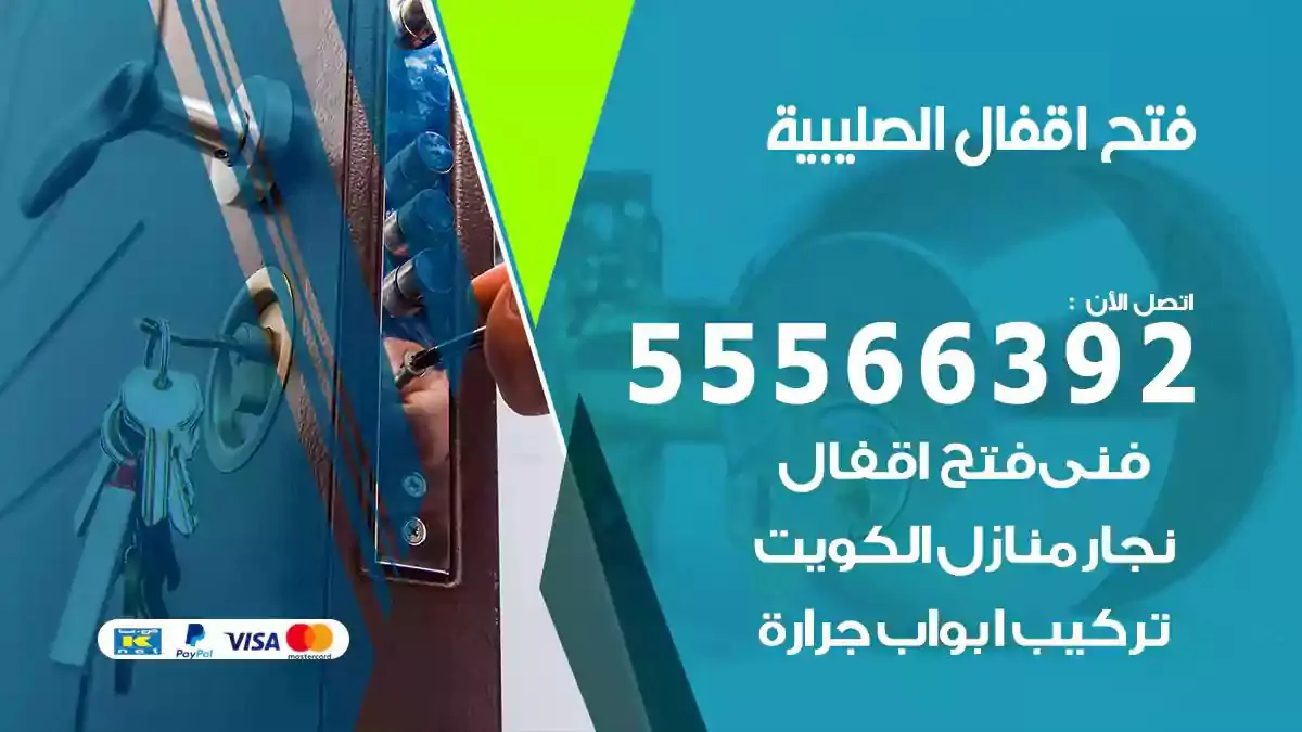 تبديل اقفال الصليبية