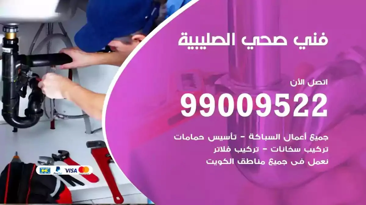 معلم فني صحي الصليبية