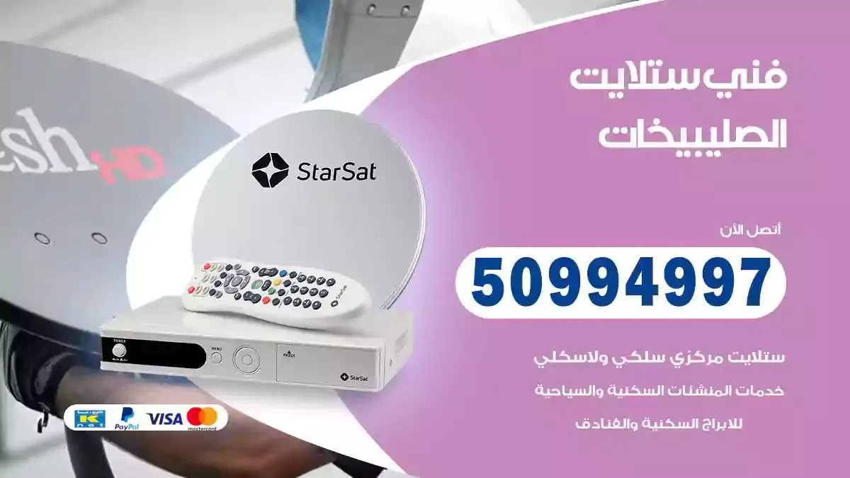 محل فني ستلايت الصليبيخات