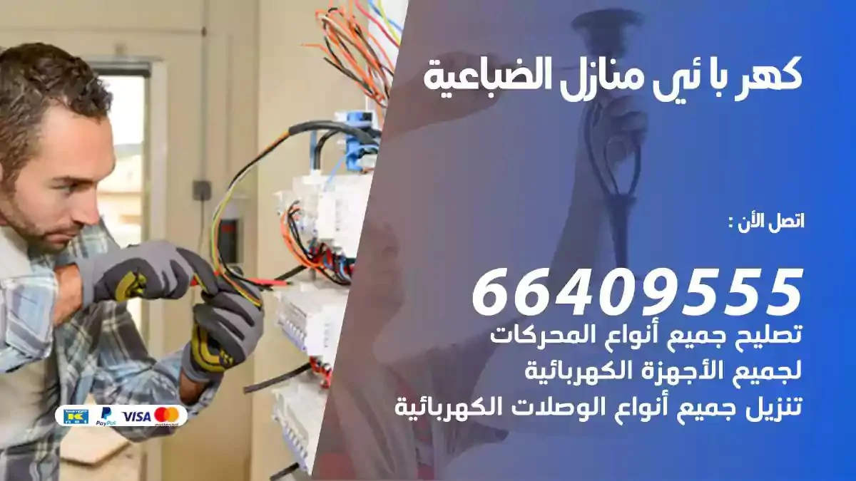 فني كهربائي منازل الضباعية