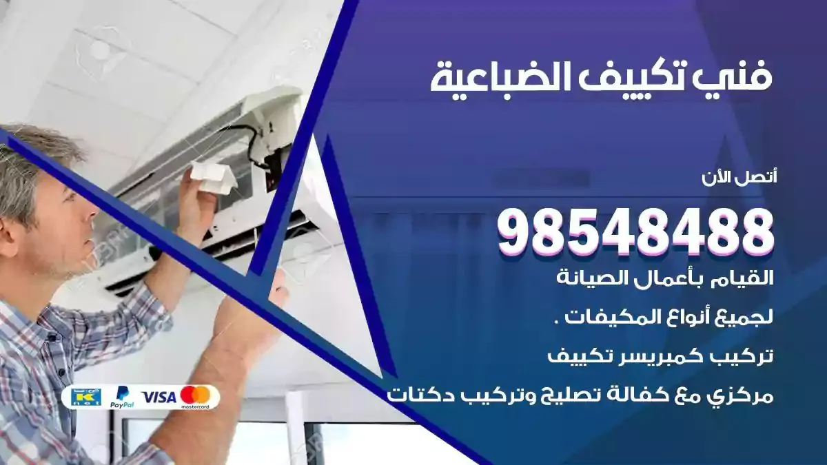 فني تصليح مكيفات الضباعية