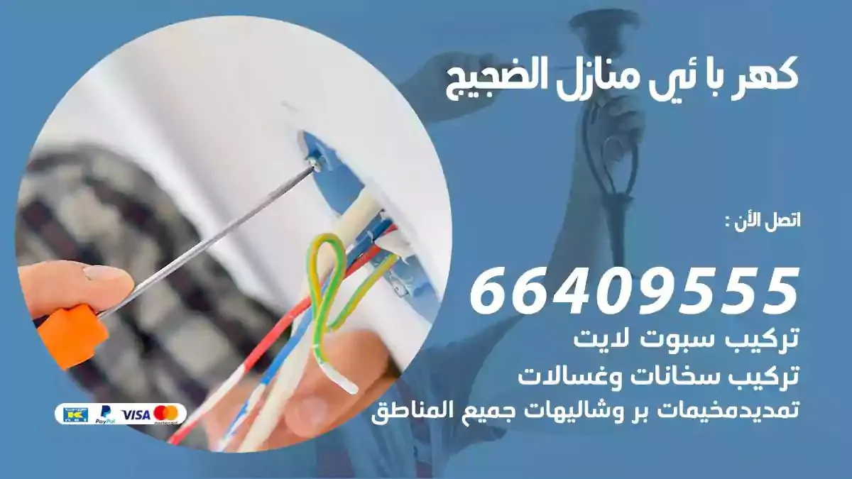 فني كهربائي منازل الضجيج