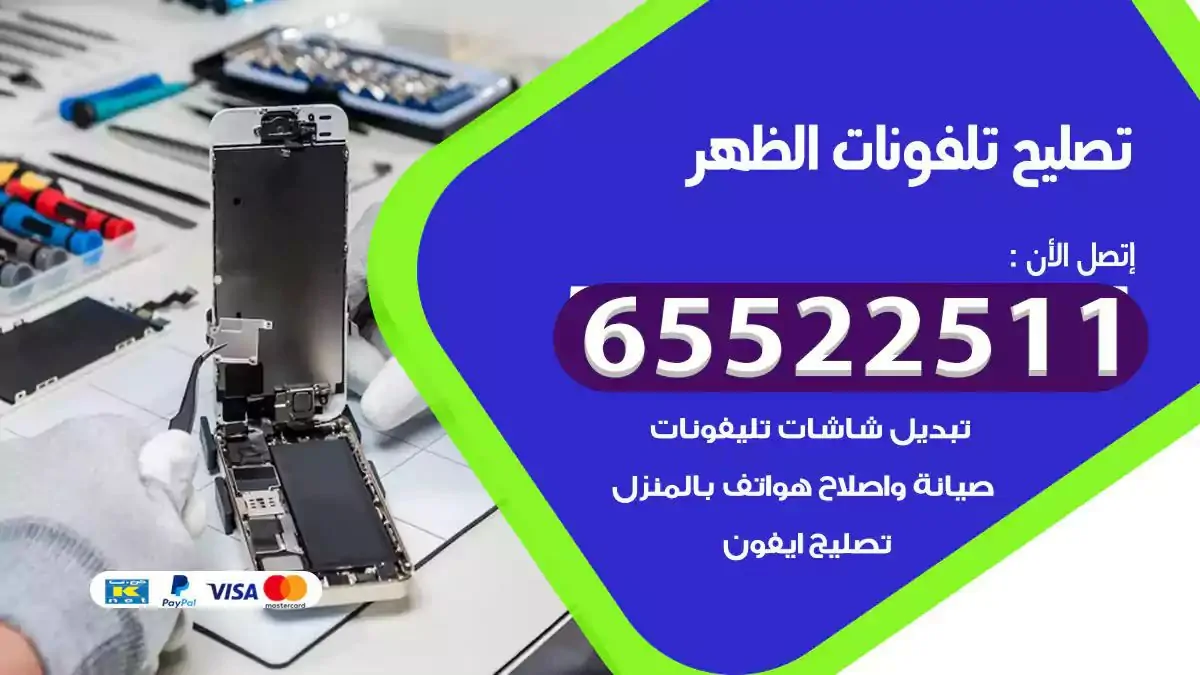  تصليح هواتف بالمنزل الظهر