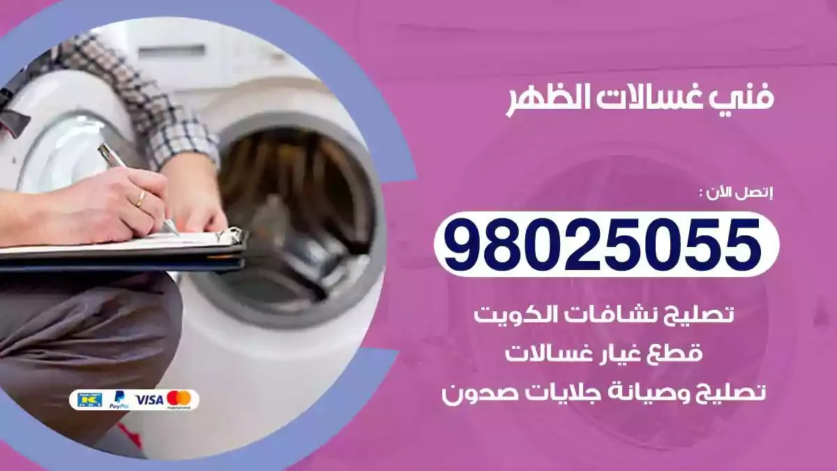 فني تصليح غسالات الظهر