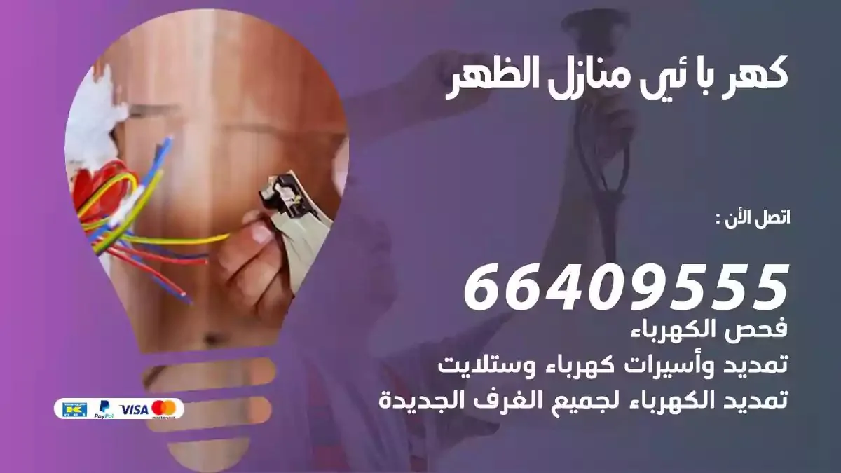 فني كهربائي منازل الظهر