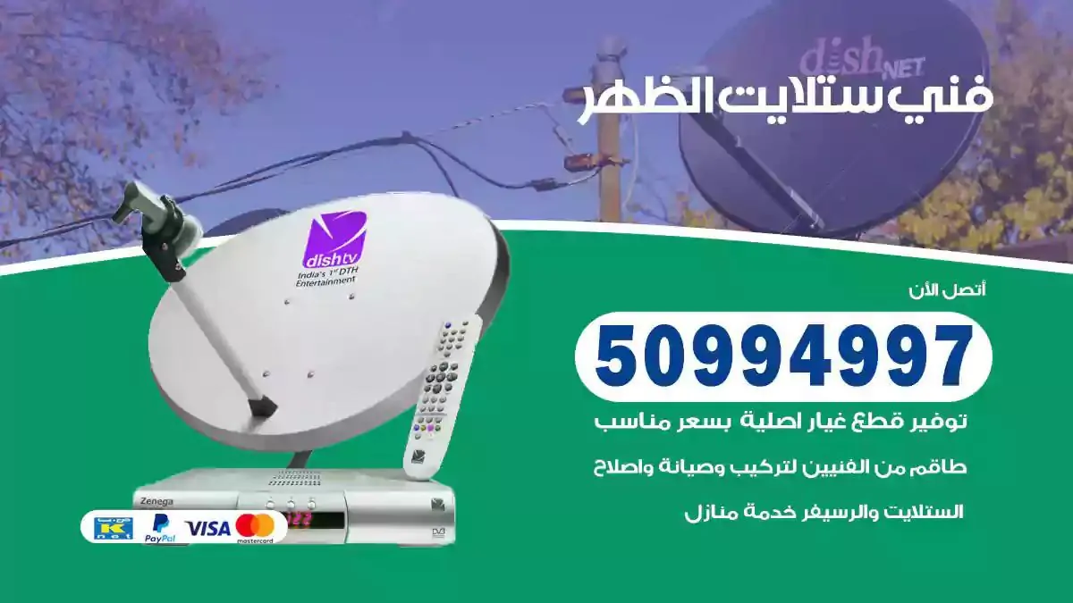 محل فني ستلايت الظهر