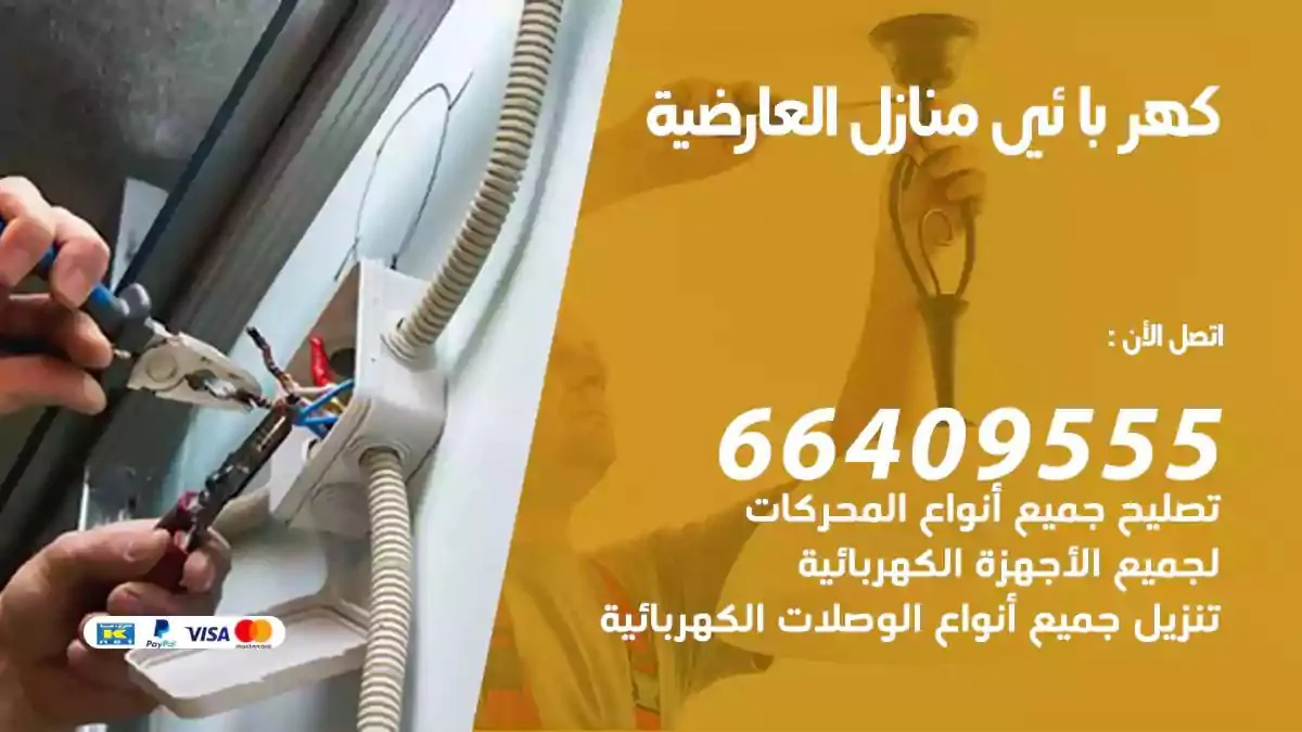 فني كهربائي منازل العارضية