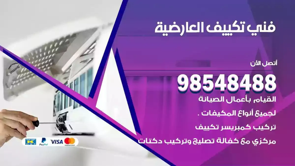 فني تصليح مكيفات العارضية