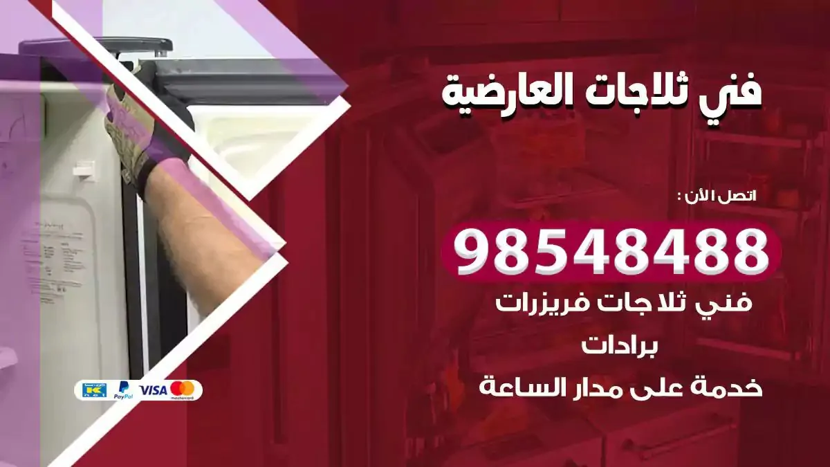 فني تصليح ثلاجة العارضية
