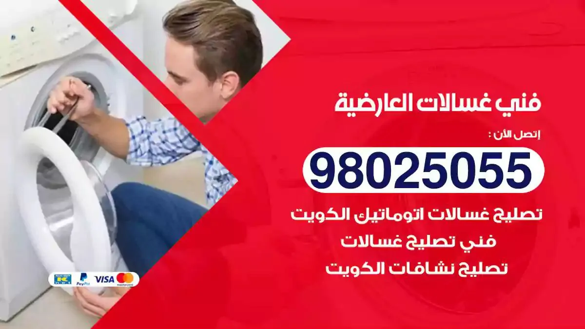 فني تصليح غسالات العارضية