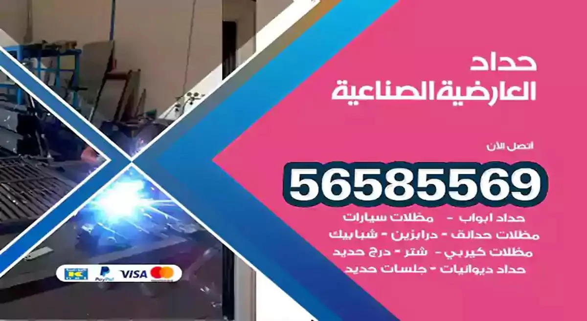 افضل حداد مظلات وسواتر العارضية الصناعية