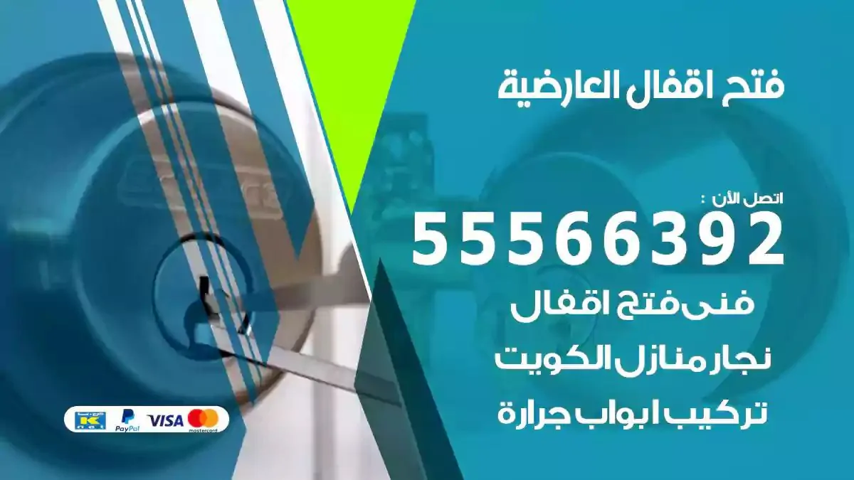 تبديل اقفال العارضية
