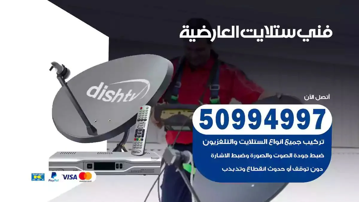 محل فني ستلايت العارضية