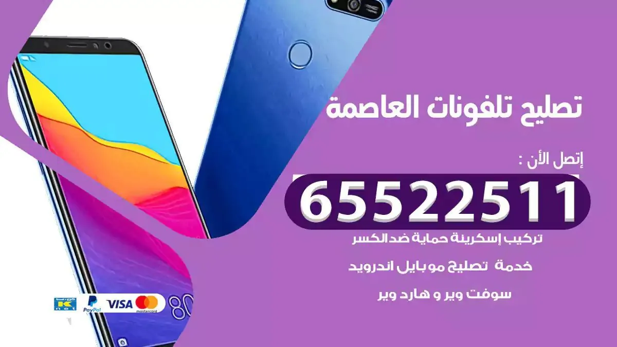  تصليح هواتف بالمنزل العاصمة
