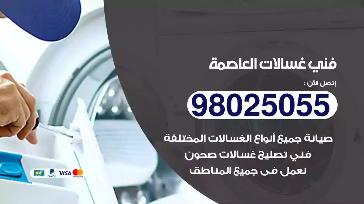 فني تصليح غسالات العاصمة