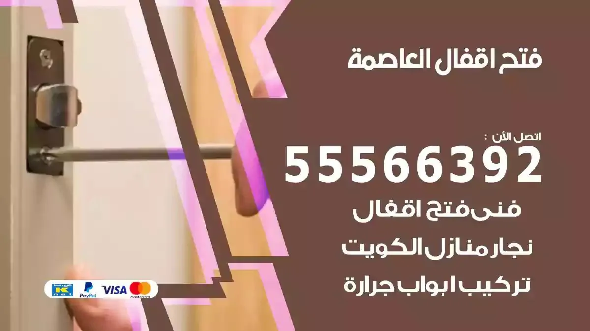 تبديل اقفال العاصمة