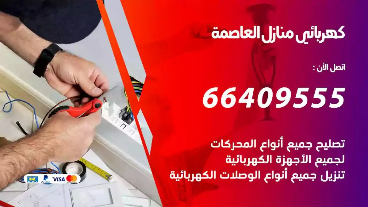 فني كهربائي منازل العاصمة