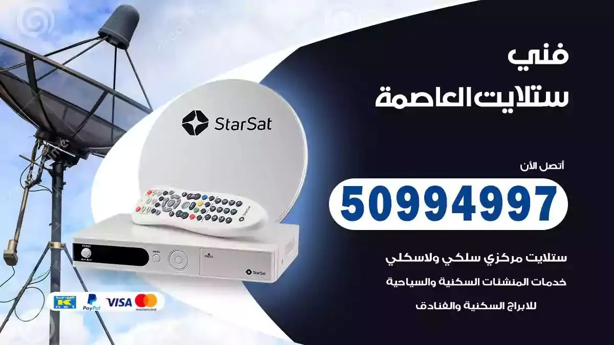 محل فني ستلايت العاصمة
