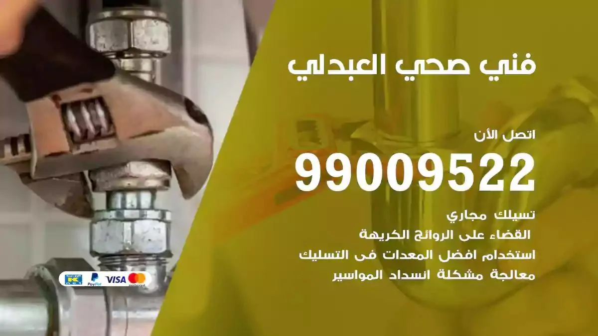 معلم فني صحي العبدلي