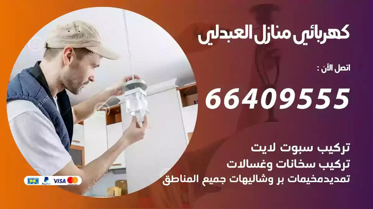 فني كهربائي منازل العبدلي