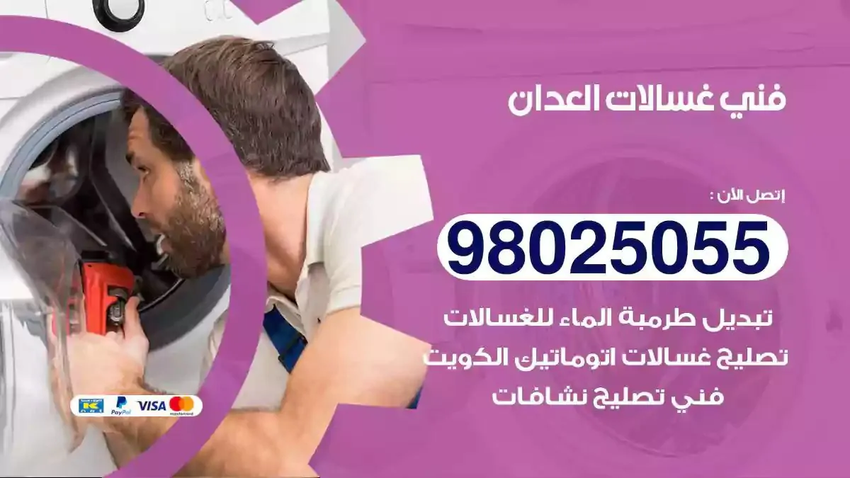 فني تصليح غسالات العدان