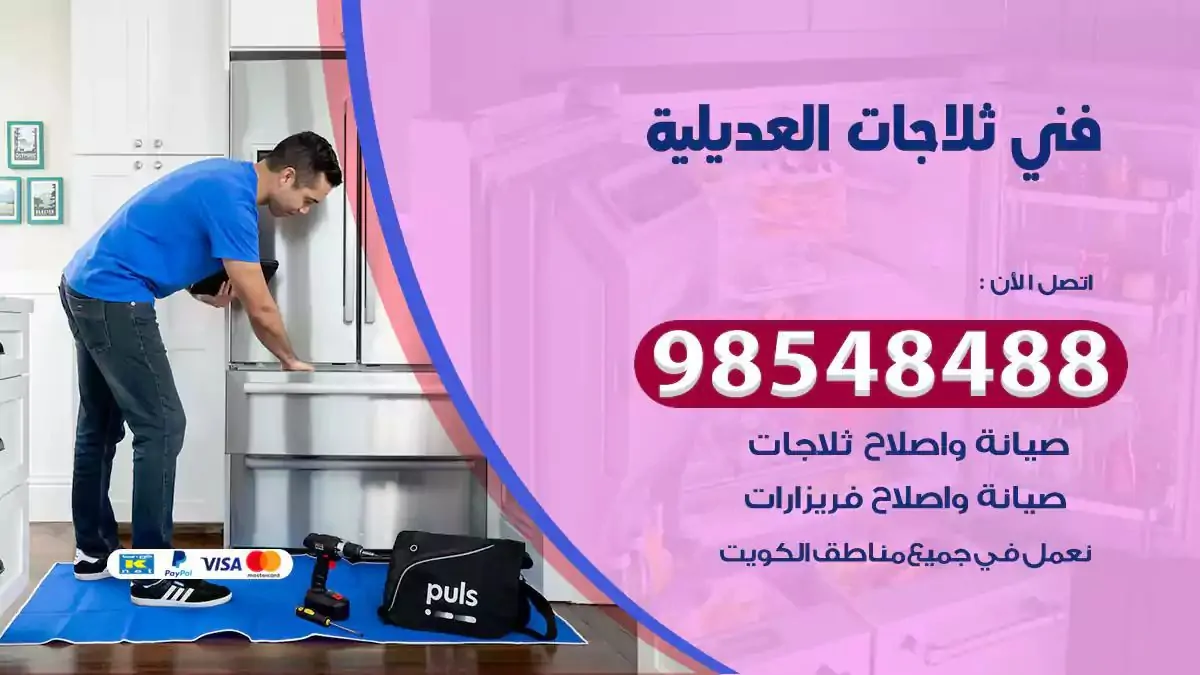 فني تصليح ثلاجة العديلية