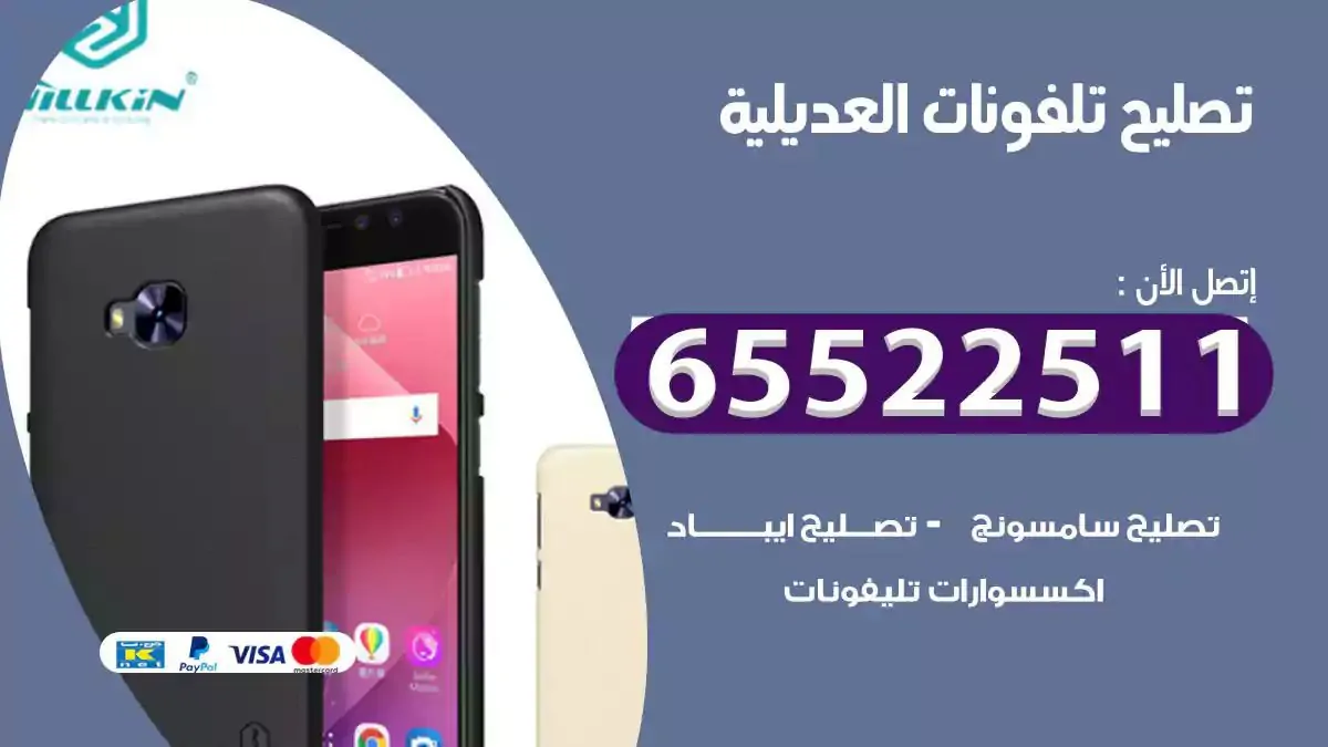  تصليح هواتف بالمنزل العديلية
